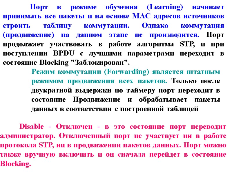 Порт в режиме обучения (Learning) начинает принимать все пакеты и на основе MAC адресов